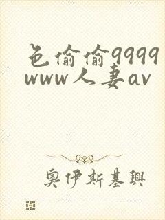 色偷偷9999www人妻av