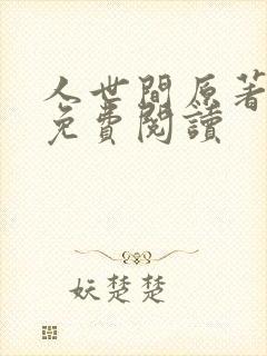 人世间原著小说免费阅读封面