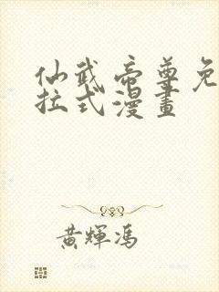 仙武帝尊免费下拉式漫画