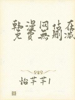 韩漫网站在线看免费无删减漫画双男主