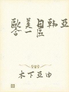 欧美日韩亚洲综合一区