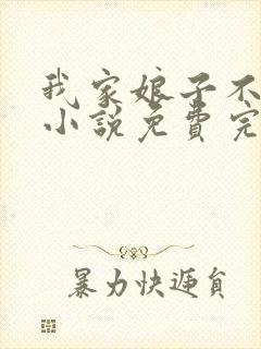 我家娘子不对劲小说免费完本