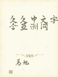 久久中文字幕综合亚洲网