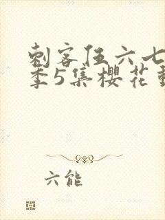 刺客伍六七第3季5集樱花动漫