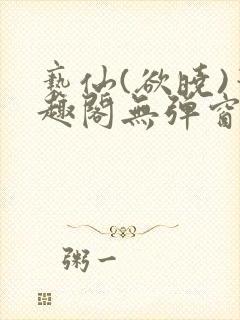 亵仙(欲晓)笔趣阁无弹窗最新章节