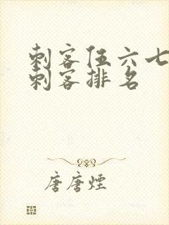 刺客伍六七暗影刺客排名