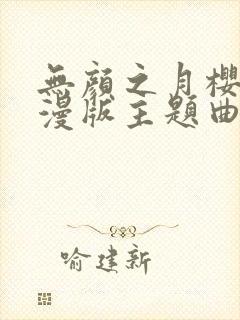 无颜之月樱花动漫版主题曲