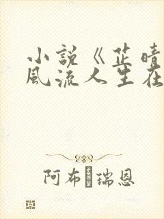 小说《芷晴》的风流人生在线阅读全