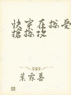 快穿在总受文里抢总攻