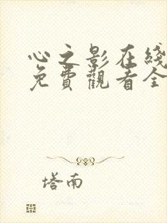 心之影在线泰剧免费观看全集