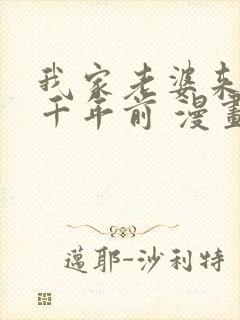 我家老婆来自一千年前 漫画免费