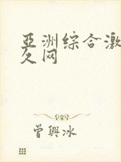 亚洲综合激情久久网