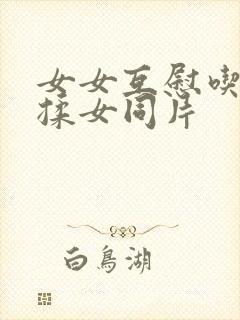 女女互慰吃奶互揉女同片封面