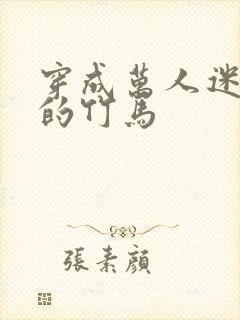 穿成万人迷炮灰的竹马封面