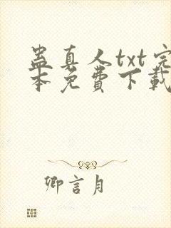 蛊真人txt完本免费下载