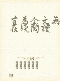 有为全文无删减在线阅读