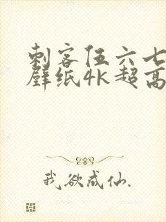 刺客伍六七电脑壁纸4k超高清