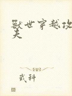 兽世穿越攻略兽夫封面