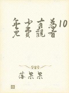 年少有为10集免费观看