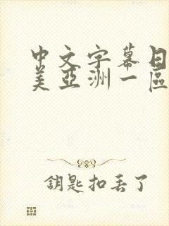 中文字幕日韩欧美亚洲一区封面