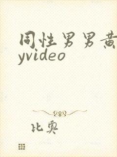 同性男男黄gayvideo