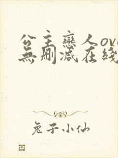 公主恋人ova无删减在线观看免费