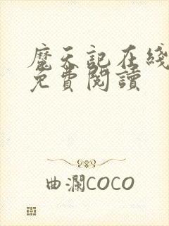 魔天记在线全文免费阅读