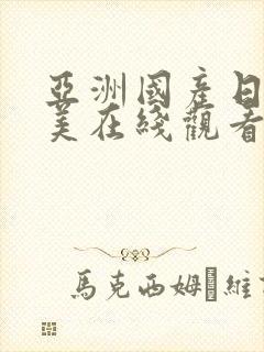 亚洲国产日韩欧美在线观看