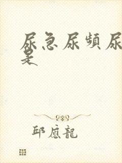 尿急尿频尿不尽是