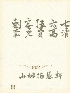 刺客伍六七第五季免费高清