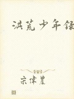 洪荒少年录昊天