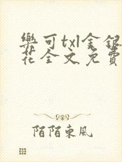 乐可txl金银花全文免费