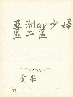 亚洲av少妇一区二区封面