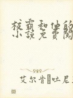 校霸和他的小哭小说免费阅读