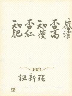 知否知否应是绿肥红瘦高清观看