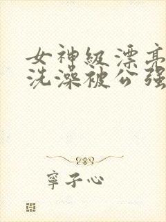 女神级漂亮人妻洗澡被公强