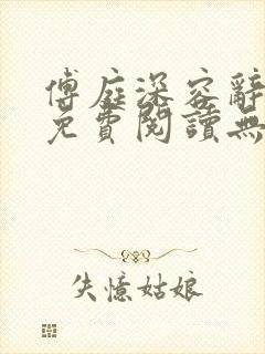 傅庭深容辞小说免费阅读无弹窗封面