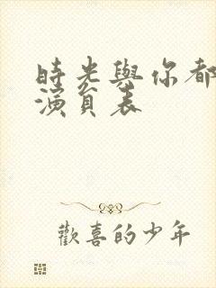 时光与你都很甜演员表