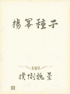 杨幂种子