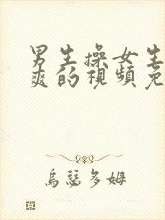 男生操女生操到爽的视频免费