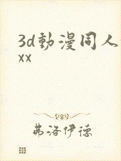 3d动漫同人xxx