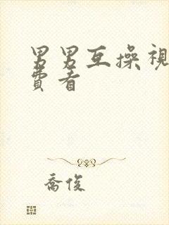 男男互操视频免费看