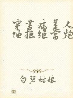 穿书病美人师尊他拒绝当炮灰