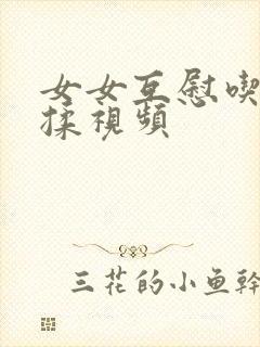 女女互慰吃奶互揉视频