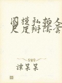 国模私拍人体大尺度掰阴套图