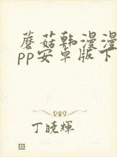 蘑菇韩漫漫画app安卓版下载