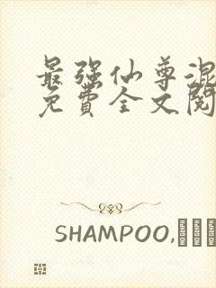 最强仙尊混都市免费全文阅读