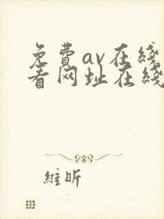 免费av在线观看网址在线av网址