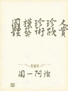 国模珍珍人体裸体艺术欣赏