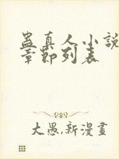 蛊真人小说最新章节列表封面